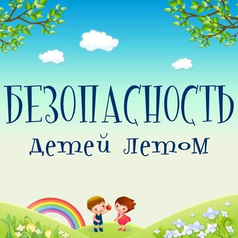 Видеоролики по обеспечению безопасности несовершеннолетних в летний период.