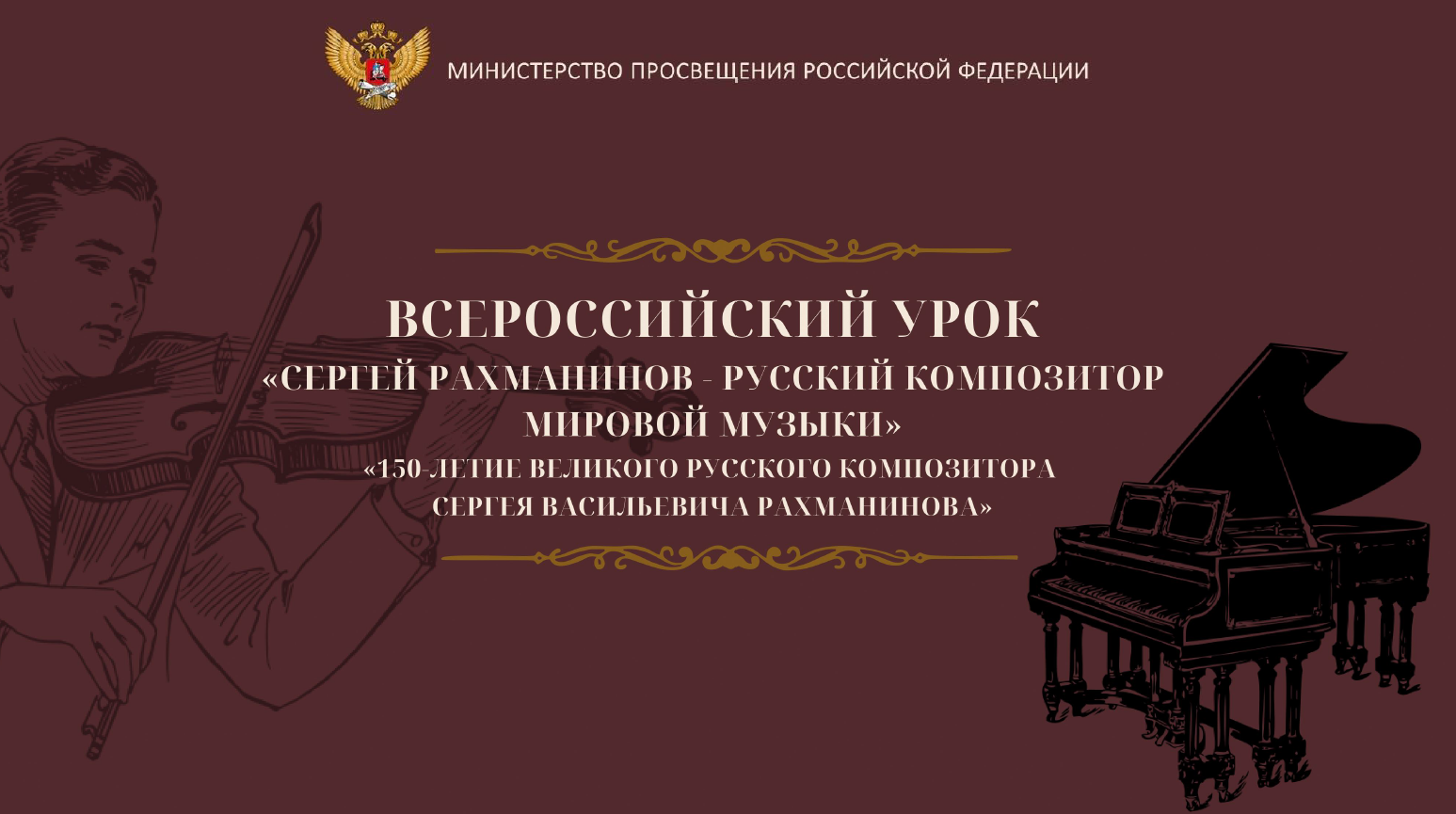 Всероссийский урок музыки, посвященный 150-летию С.В. Рахманинова.