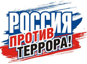 Профилактика терроризма.