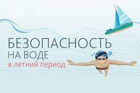 Безопасность на воде! (памятки).