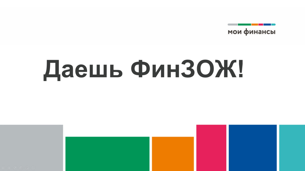 «ФИНЗОЖ. Как определить свои финансовые цели?».