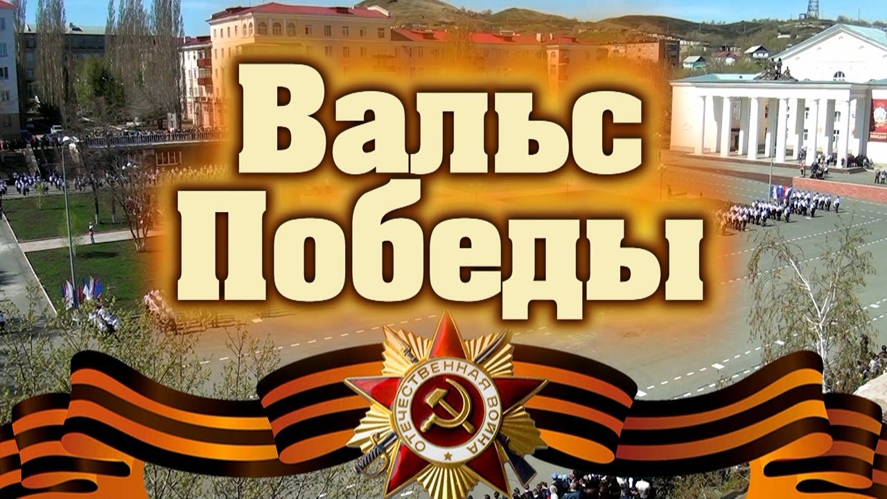 Акция «Вальс Победы».