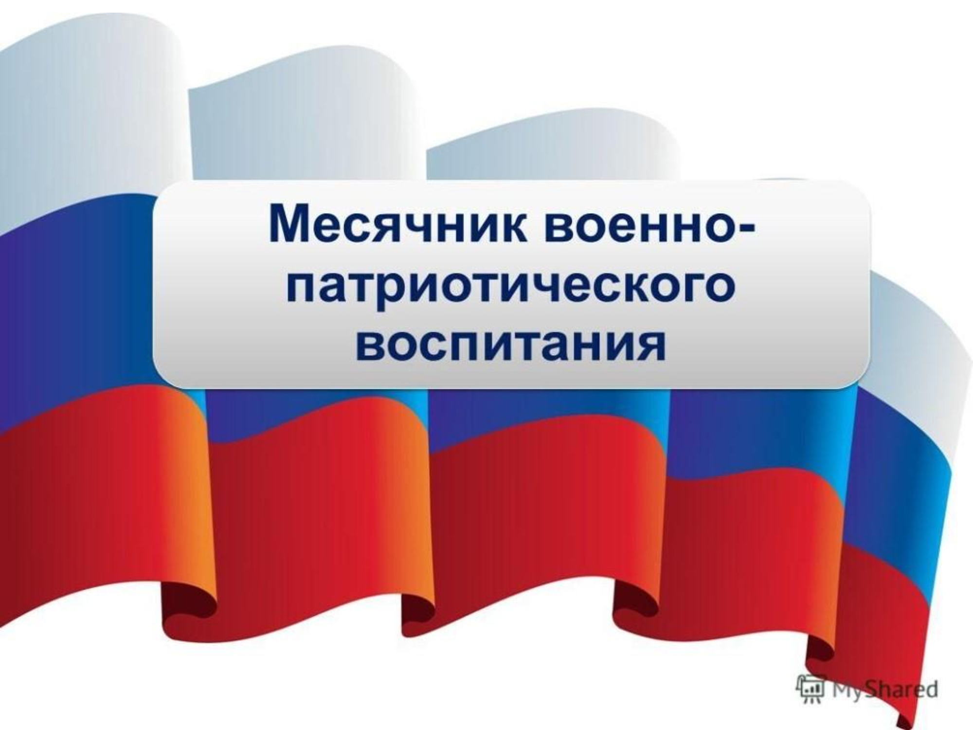 ПЛАН мероприятий месячника гражданско-патриотического воспитания, посвященных «Дню Защитника Отечества».