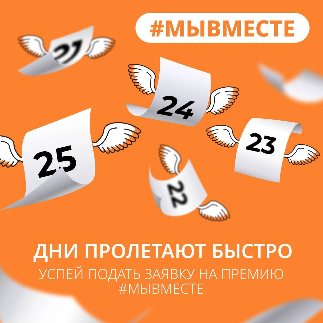 Международная премия #МЫВМЕСТЕ.