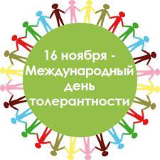 16 ноября - Международный день толерантности.