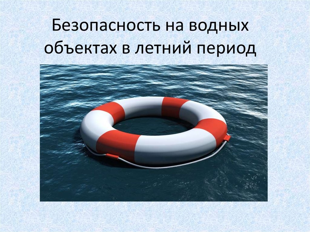 Безопасности детей вблизи водных объектов в период проведения летней оздоровительной кампании 2023 года..