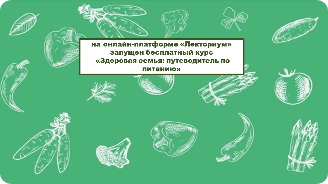 Бесплатный курс «Здоровая семья: путеводитель по питанию».