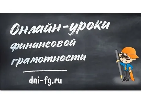 «Онлайн-уроки по финансовой грамотности».