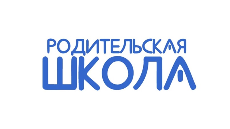 Курсы для родителей по основам детской психологии и педагогике.