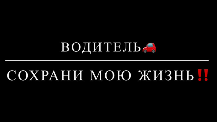 Челлендж «Водитель, сохрани мою жизнь».