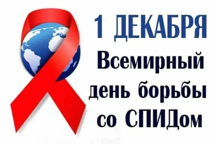 Всемирный день борьбы со спидом.
