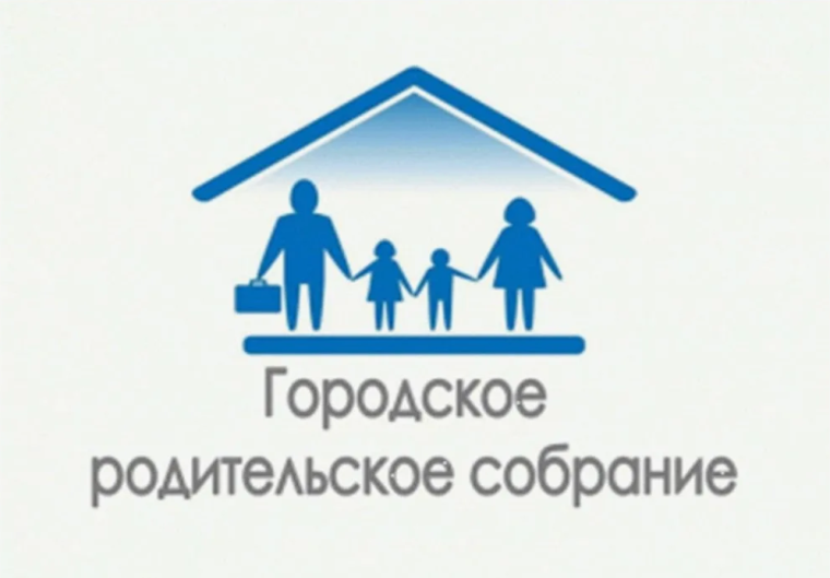 Городское родительское онлайн собрание.