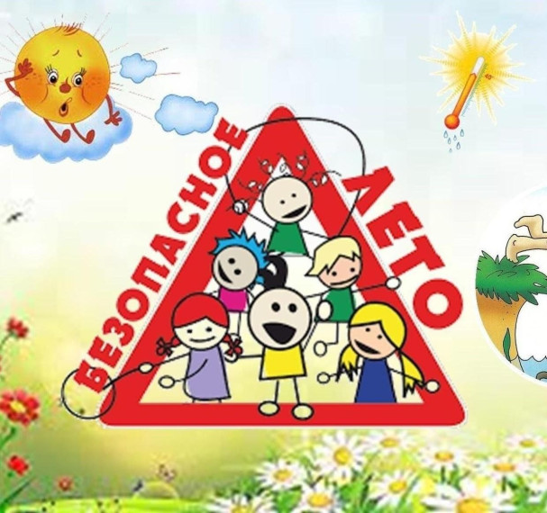 Профилактическая акция «Безопасное лето!».